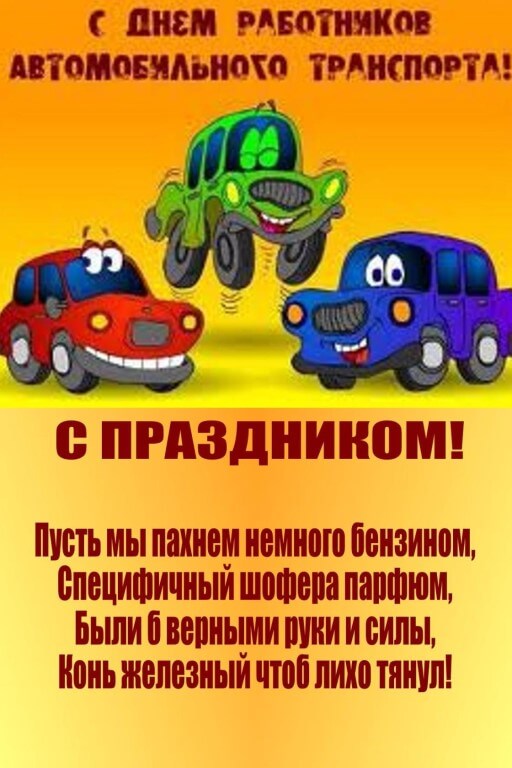Поздравление С Днем Автомобильного Транспорта Прикольные