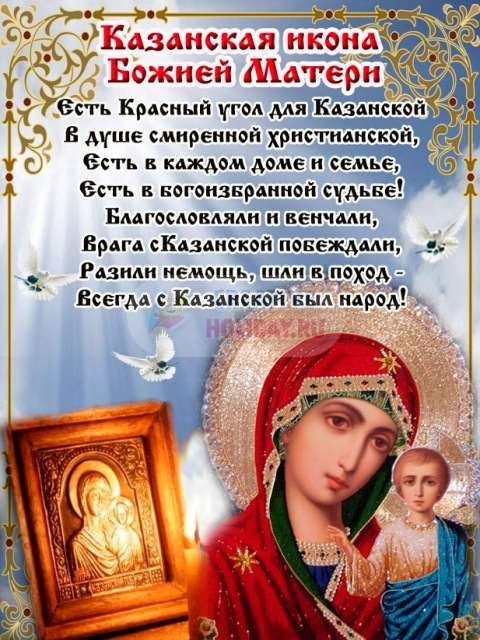 Казанская Икона Божией С Праздником Поздравления