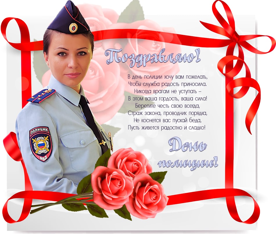Поздравления С Днем Полиции Женщине Скачать Бесплатно