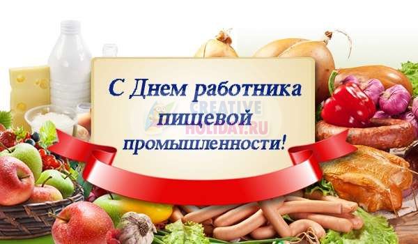 День работников пищевой промышленности. Поздравления