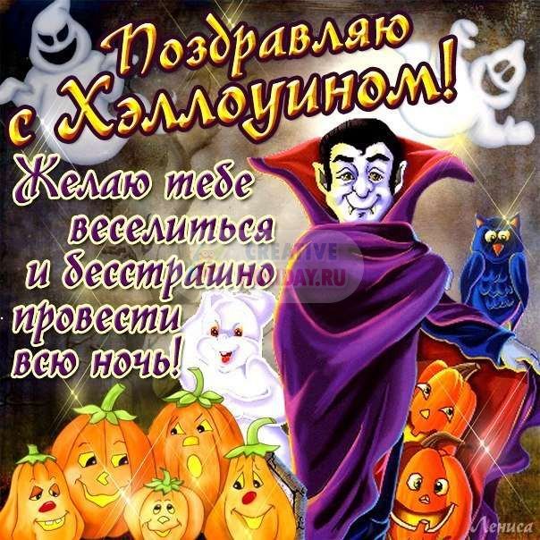 Поздравления на Хеллоуин