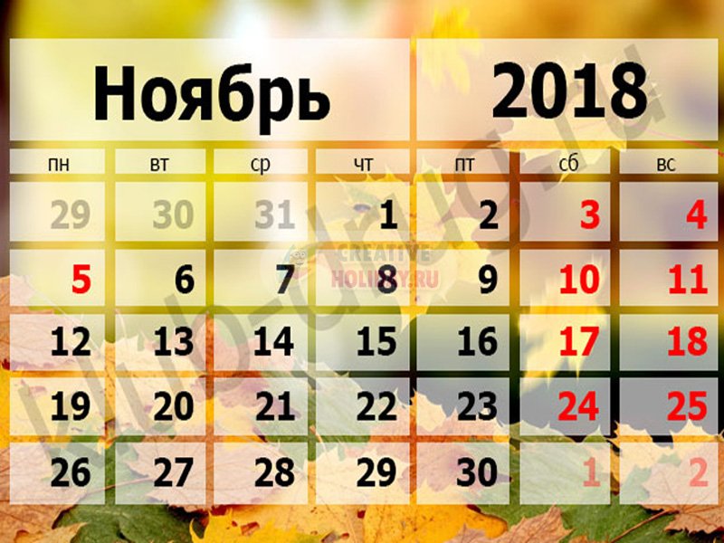 Праздники в ноябре в России 2018 год. Какие праздники в ноябре? Календарь на ноябрь 2018