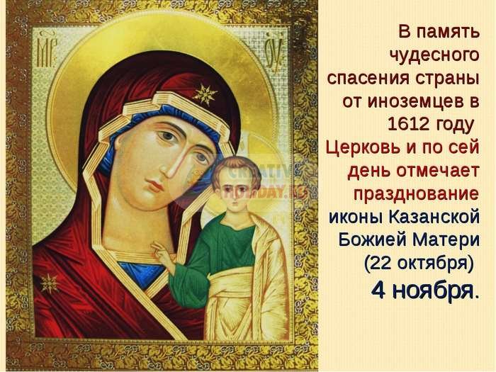 Праздник Казанской иконы Божией Матери - 4 ноября. Картинки и поздравления. 50 штук
