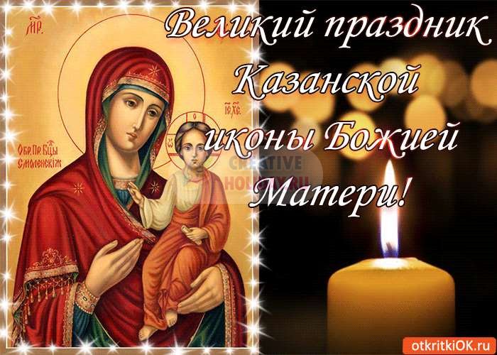 1541222521 velikiy prazdnik kazanskoy ikony bozhiey materi 4362646 copy