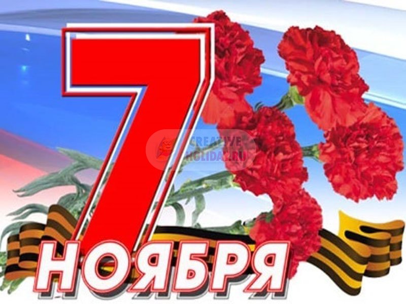 7 ноября: какой праздник в России?