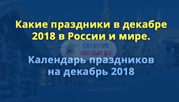 Какие праздники в декабре 2018 в России и мире. Календарь праздников