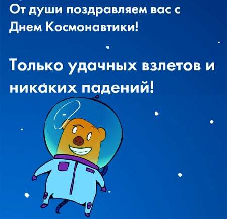 поздравления на День Космонавтики