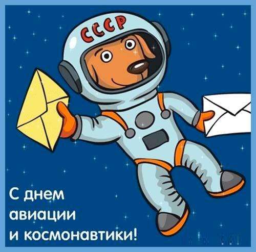 поздравления на День Космонавтики