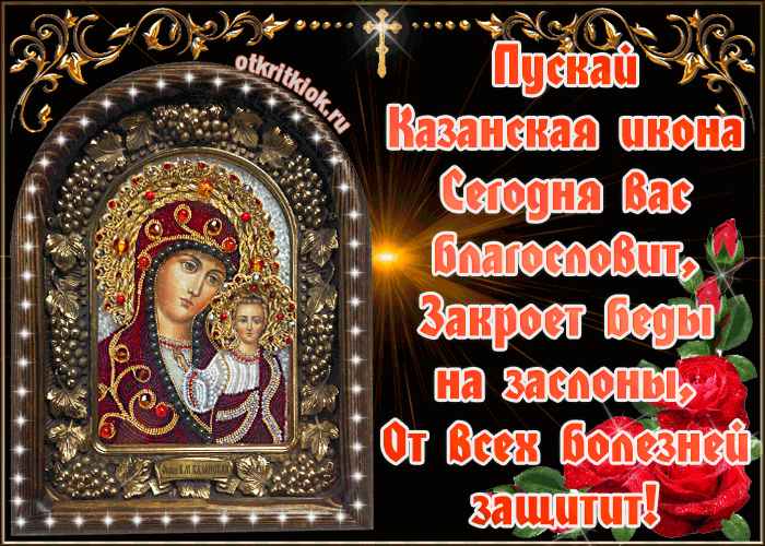 пожелания с Днем Казанской иконы Божией Матери