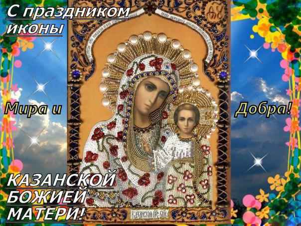 1572799799 9447 otkritki otkritka kartinka den kazanskoy ikoni bozhey materi s prazdnikom ikoni kazanskoy bozhey materi copy