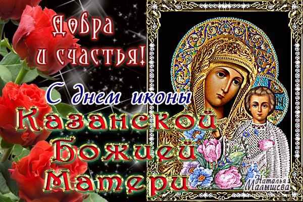 пожелания с Днем Казанской иконы Божией Матери