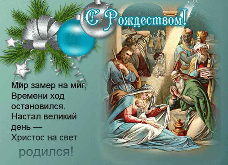 поздравления с Рождеством Христовым