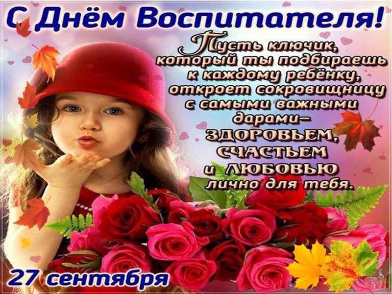 Красивые поздравления на День воспитателя и всех дошкольных работников. ТОП - 100 в России